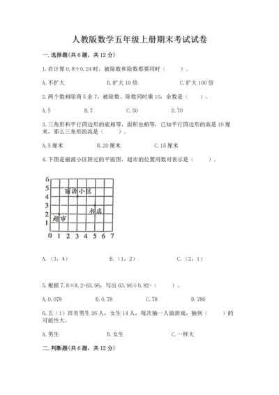 人教版数学五年级上册期末考试试卷及参考答案【培优b卷】.docx