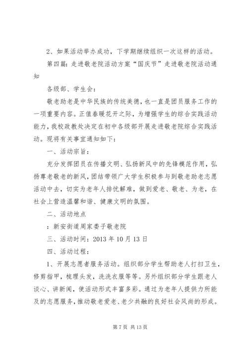 走进敬老院活动方案 (8).docx