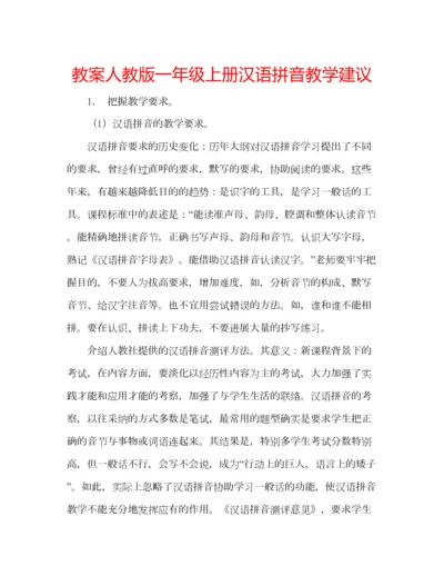 2023年教案人教版一年级上册汉语拼音教学建议.docx