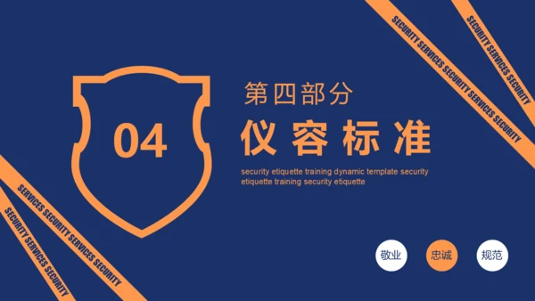 保安服务标准礼仪培训安保服务通用PPT模板