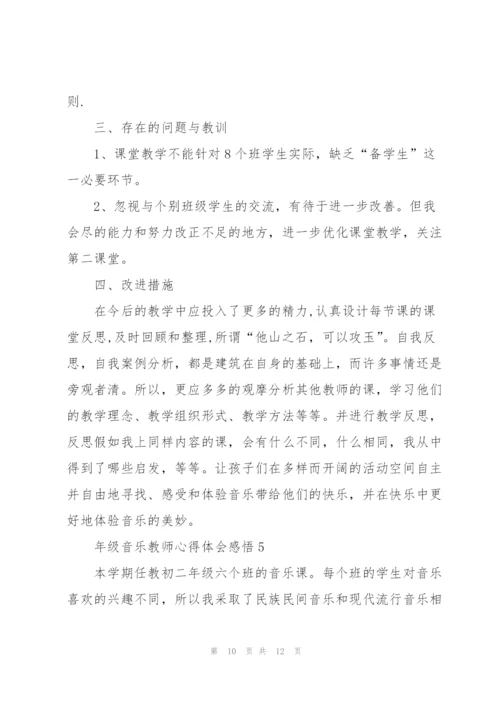 年级音乐教师心得体会感悟.docx