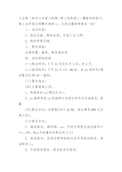 战友聚会活动方案_10.docx