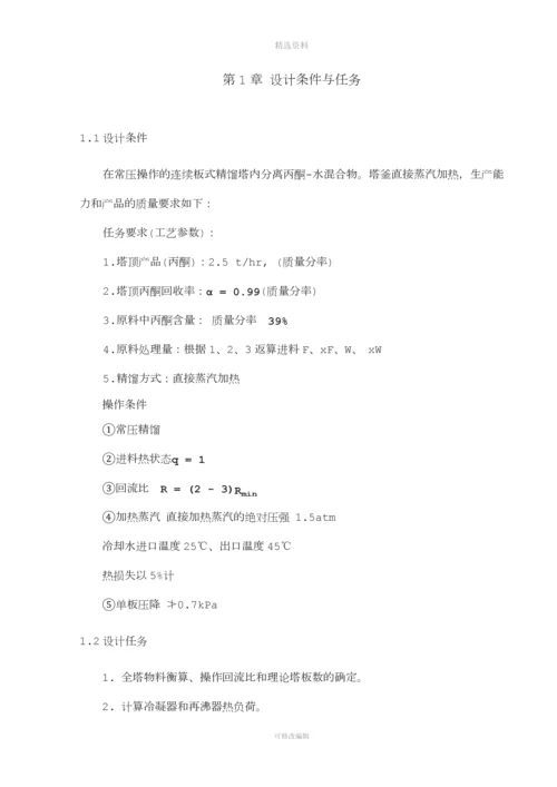 丙酮-水板式精馏塔设计说明书渊清.docx