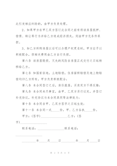 简洁的二手房购房合同范本.docx