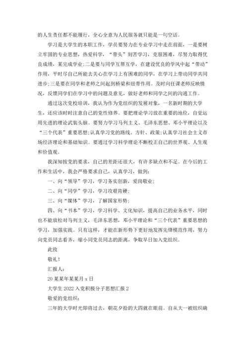 2022入党积极分子思想汇报1500字范文（10篇）.docx