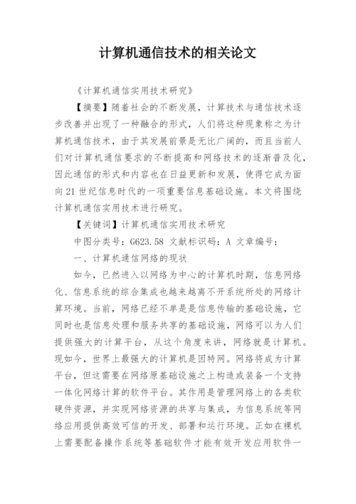 计算机通信技术的相关论文精编.docx