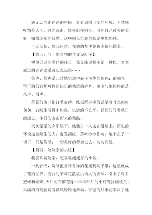描写一处景物的作文200字.docx