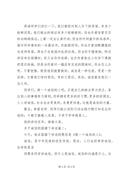 关于诚信的国旗下讲话3篇.docx