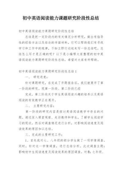 初中英语阅读能力课题研究阶段性总结.docx