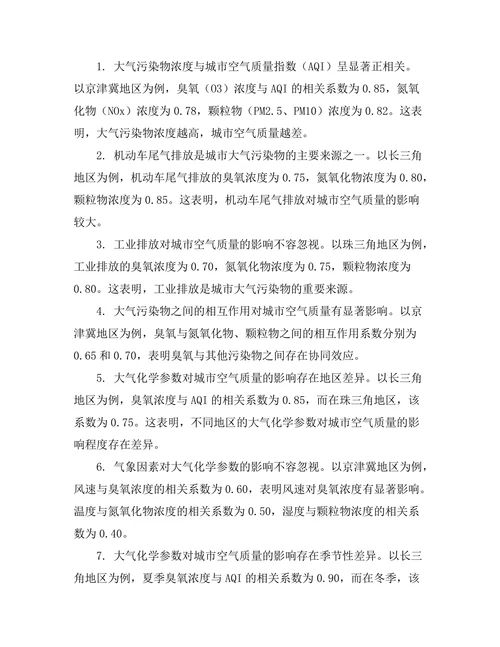 大气化学对城市空气质量的影响研究