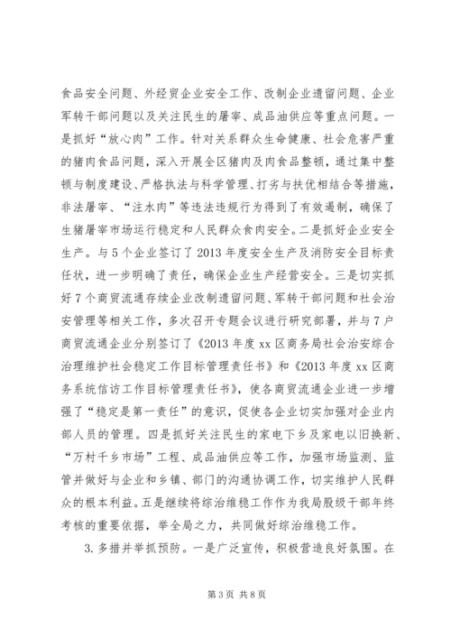 商务局综治维稳工作汇报.docx