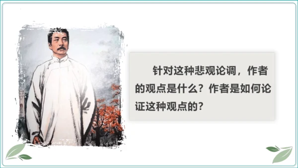 18 中国人事掉了自信力吗【2024秋统编九上语文情景教学课件】