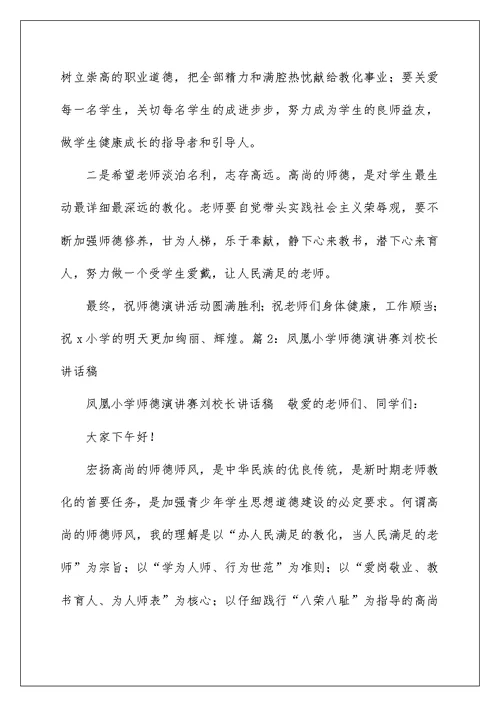 师德演讲比赛校长讲话稿