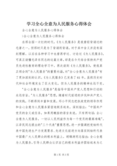 学习全心全意为人民服务心得体会 (4).docx