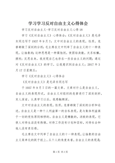 学习学习反对自由主义心得体会 (4).docx