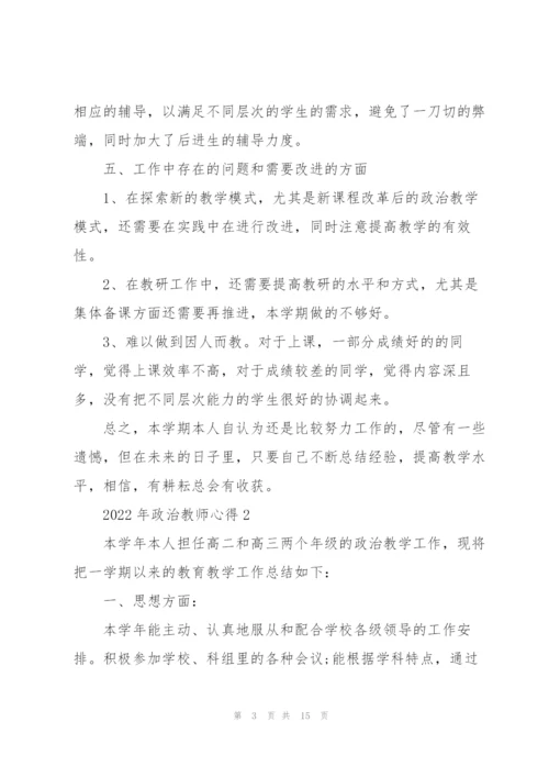 2022年政治教师心得.docx