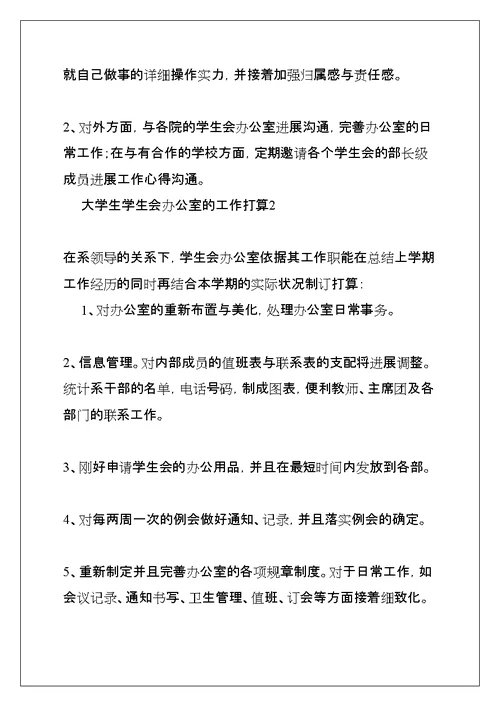 大学生学生会办公室的工作计划(共17页)