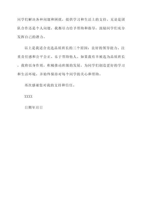 竞聘品质班长自荐信