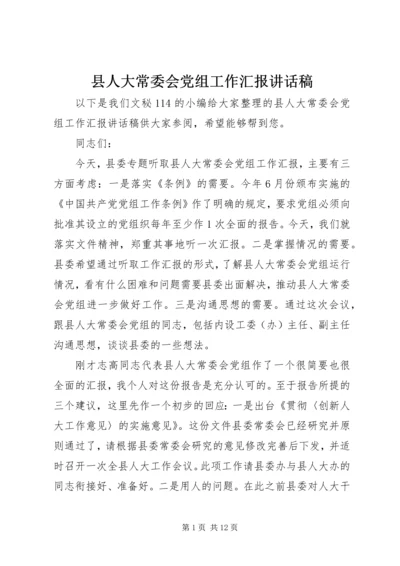 县人大常委会党组工作汇报讲话稿.docx