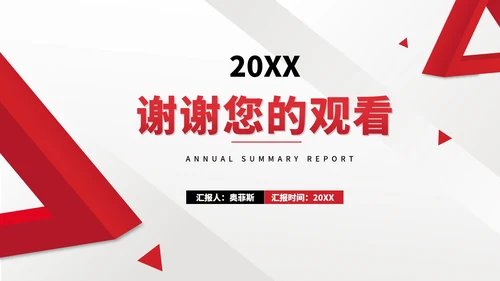 红色几何风公司员工职场年度总结汇报PPT模板