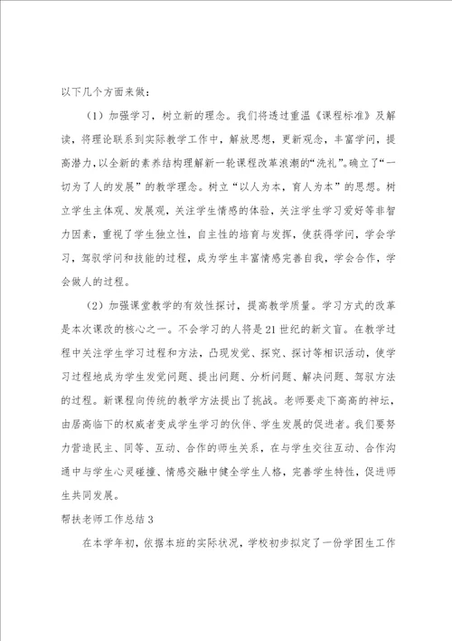 帮扶教师工作总结