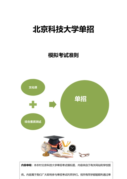 2023年农村北京科技大学单招模拟题含解析.docx