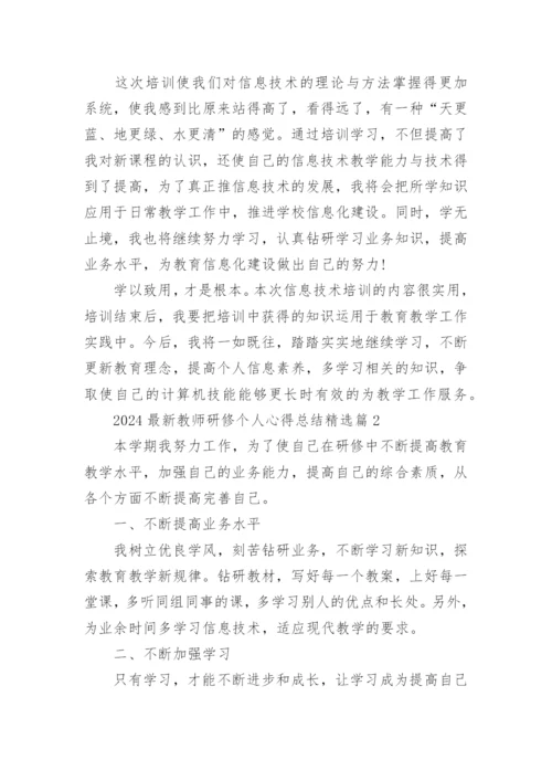 2024最新教师研修个人心得总结15篇.docx