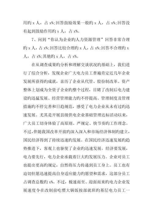 供电公司员工状况调查报告.docx