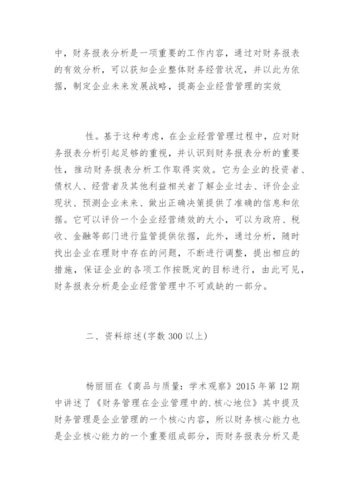 财务分析论文开题报告.docx