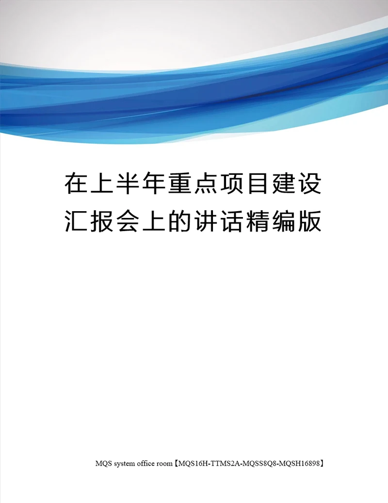 在上半年重点项目建设汇报会上的讲话精编版