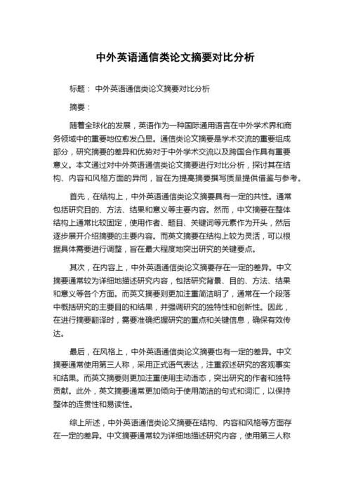 中外英语通信类论文摘要对比分析.docx