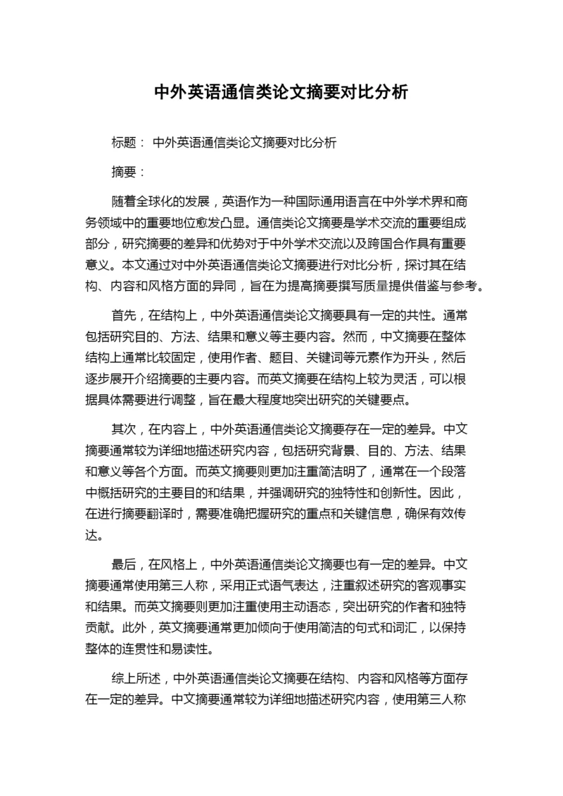 中外英语通信类论文摘要对比分析.docx