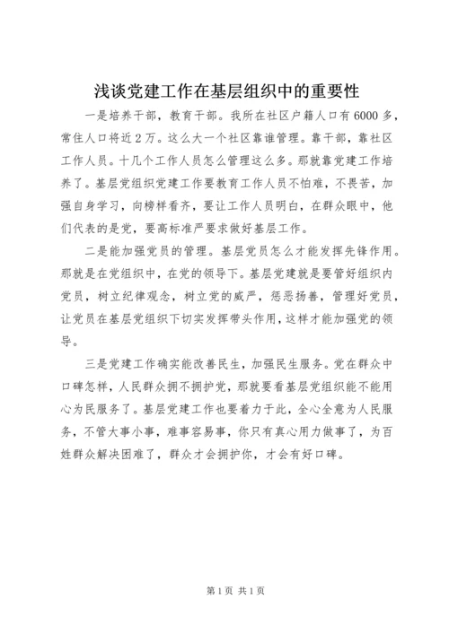 浅谈党建工作在基层组织中的重要性.docx