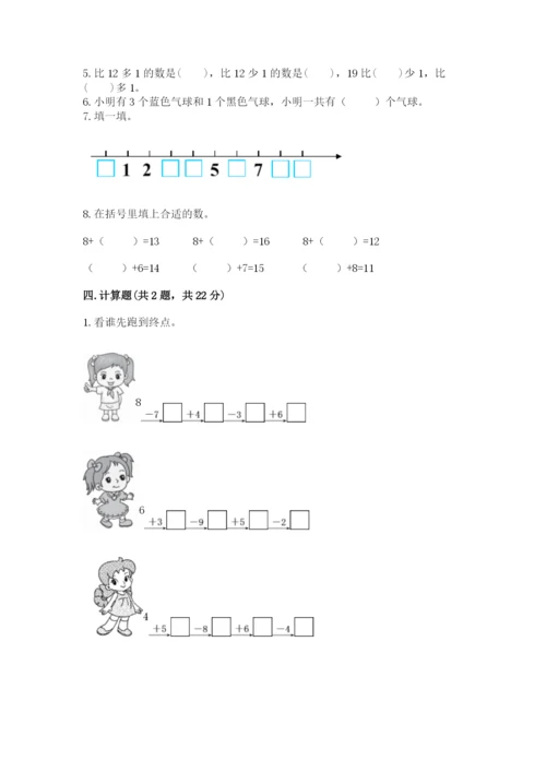 小学数学一年级上册期末测试卷附参考答案（能力提升）.docx