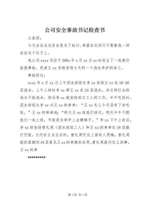 公司安全事故书记检查书 (2).docx