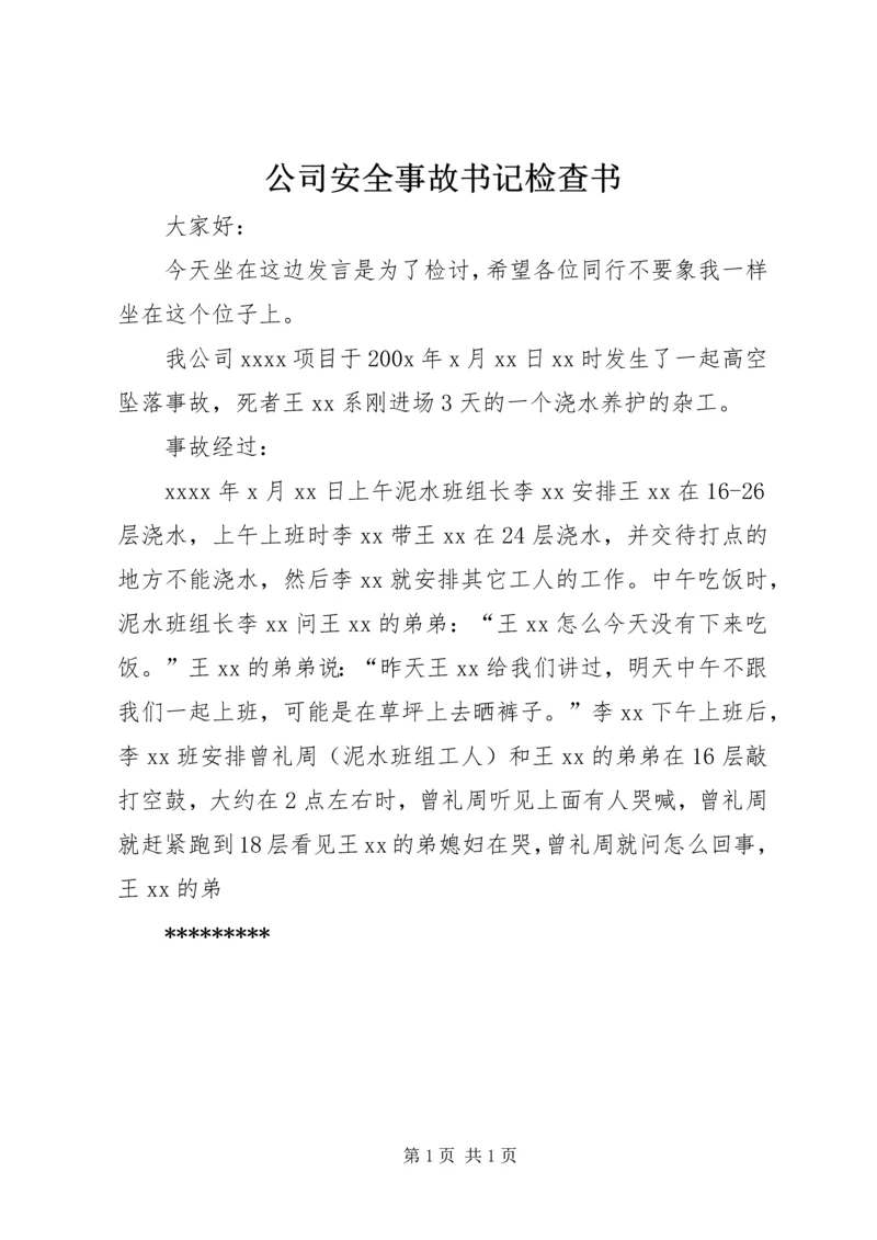 公司安全事故书记检查书 (2).docx