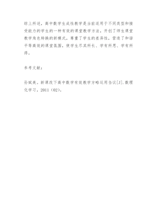 高中数学论文：浅析生成性课堂教学的实践应用.docx