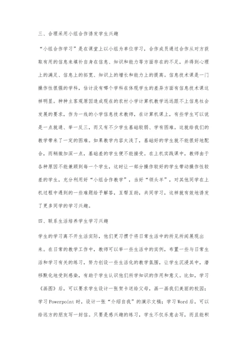 新课程小学信息技术学生兴趣培养策略探究.docx