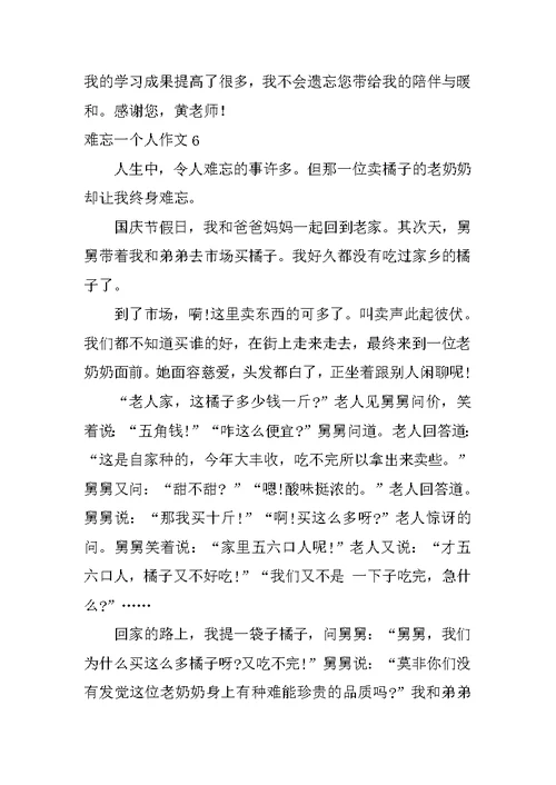 难忘一个人作文