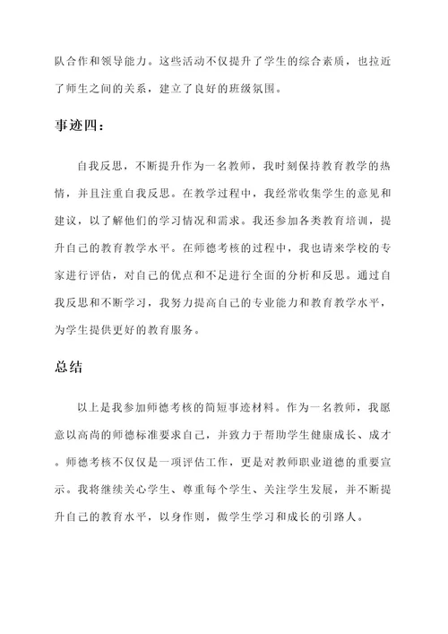 师德考核简短事迹材料