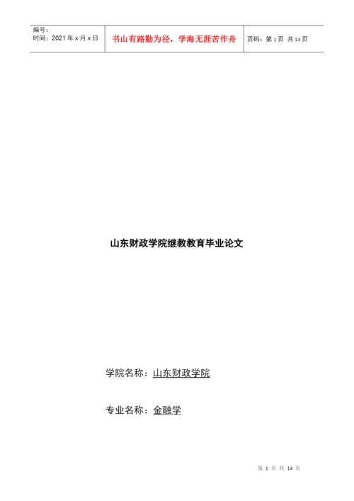 毕业论文之商业银行个人产品营销策略研究.docx