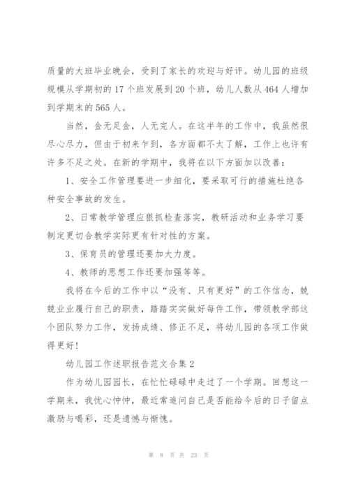 幼儿园工作述职报告范文合集.docx