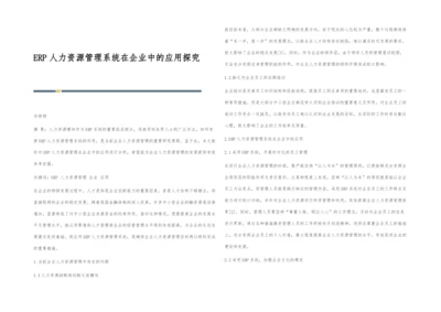 ERP人力资源管理系统在企业中的应用探究.docx