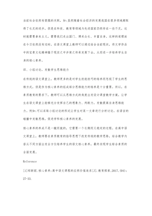 素质教育下高中语文核心素养的培养策略.docx