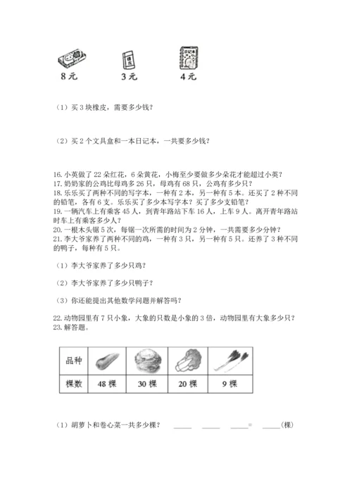 二年级上册数学应用题100道含完整答案（典优）.docx