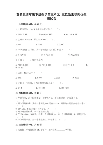 冀教版四年级下册数学第三单元 三位数乘以两位数 测试卷精品（夺分金卷）.docx
