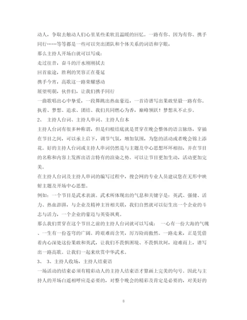 精编之经典范文主持人开场白台词.docx