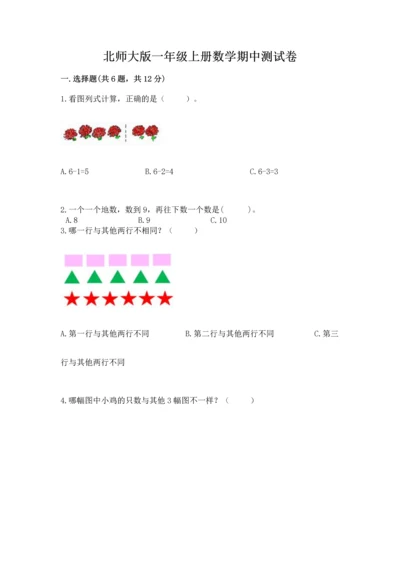 北师大版一年级上册数学期中测试卷精品（易错题）.docx