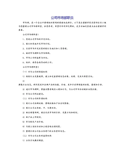公司市场部职责