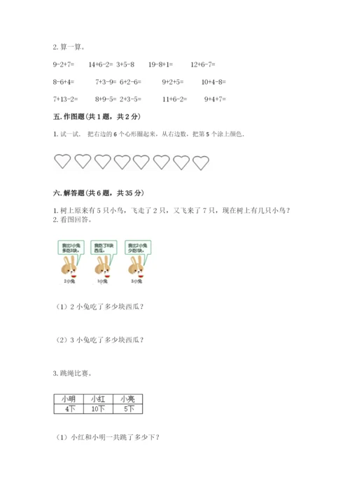 人教版一年级上册数学期末考试试卷精品【考试直接用】.docx